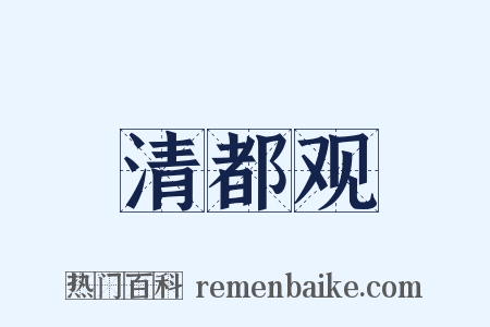 清都观是什么意思的图片